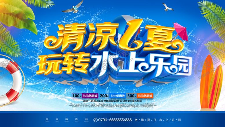 编号：65424407072204163951【酷图网】源文件下载-水上乐园展板