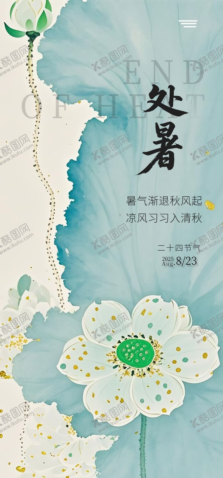 编号：70584109210402569257【酷图网】源文件下载-处暑海报