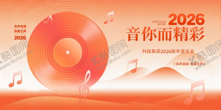 编号：94579711251435042482【酷图网】源文件下载-跨年音乐会