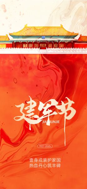 建军节节日海报