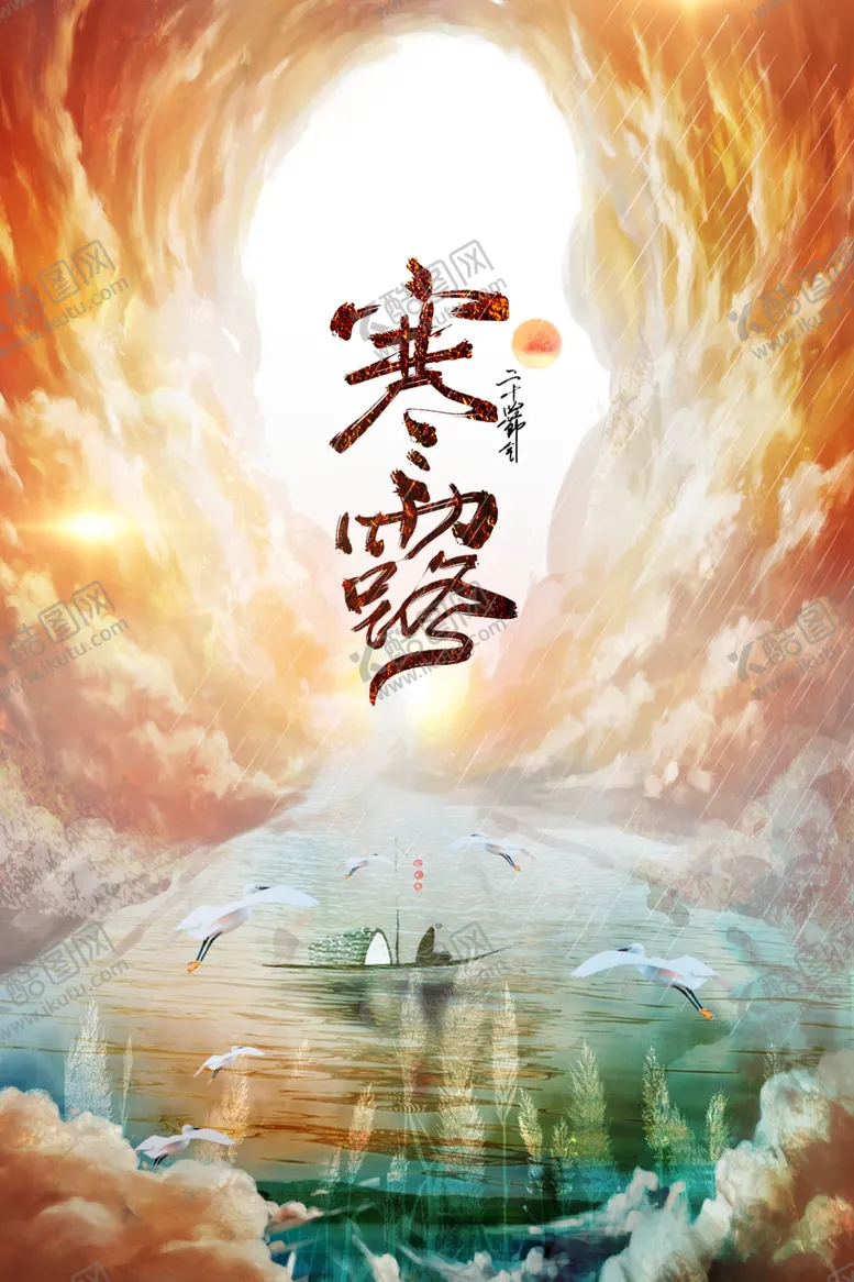 编号：33965012111744094862【酷图网】源文件下载-寒露