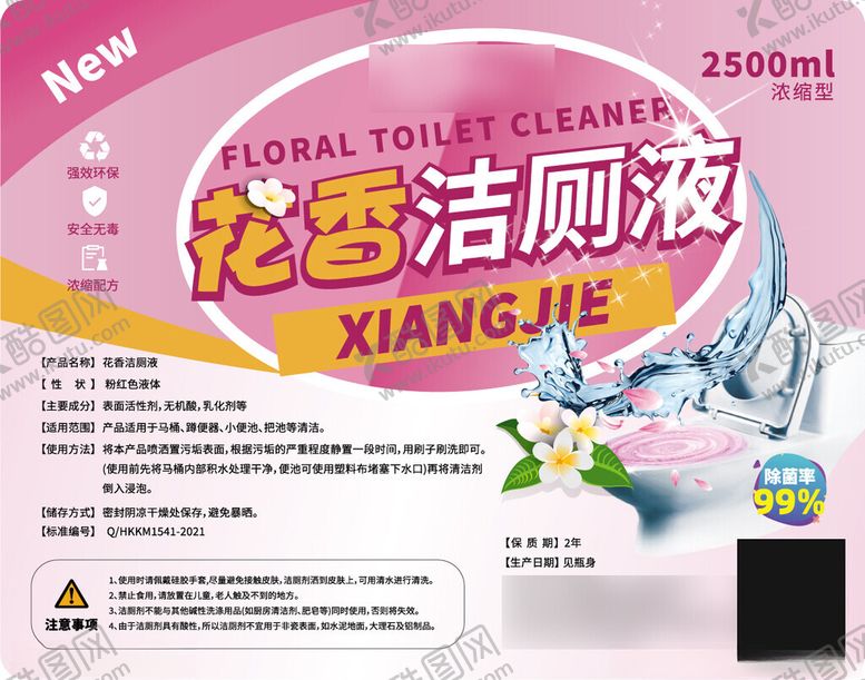 编号：72271904051637223784【酷图网】源文件下载-花香洁厕液