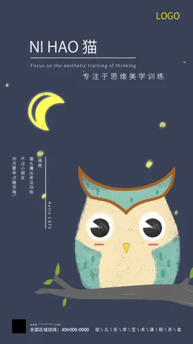 幼儿园深色卡通猫头鹰海报