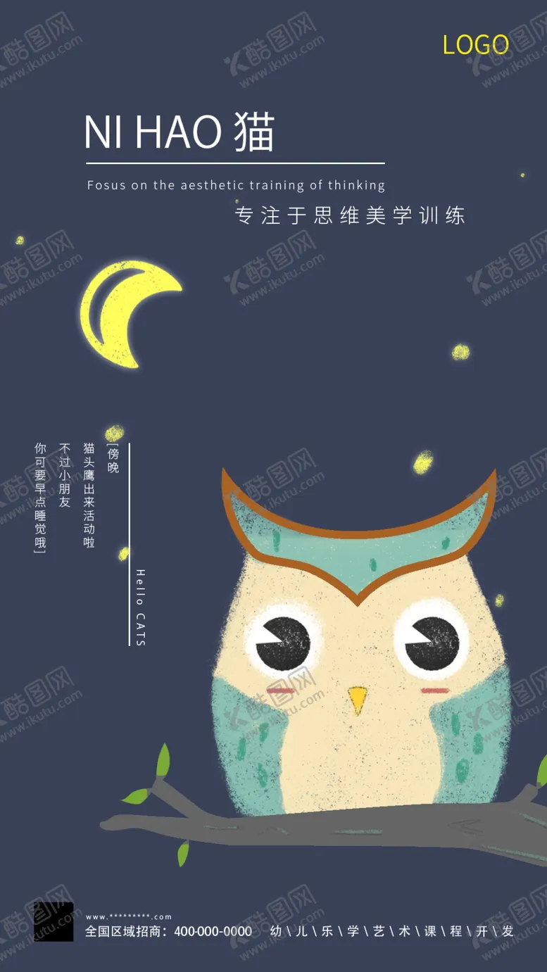 编号：11016010220315441767【酷图网】源文件下载-幼儿园深色卡通猫头鹰海报