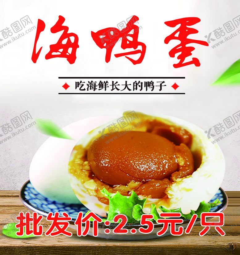 编号：84706510031901359867【酷图网】源文件下载-海鸭蛋海报