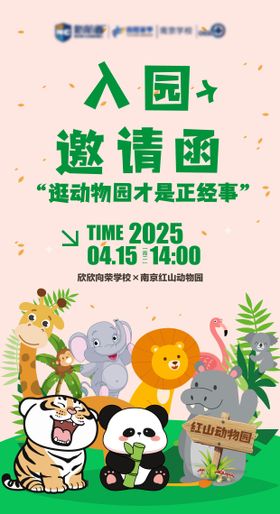 动物园邀请函海报可爱卡通入