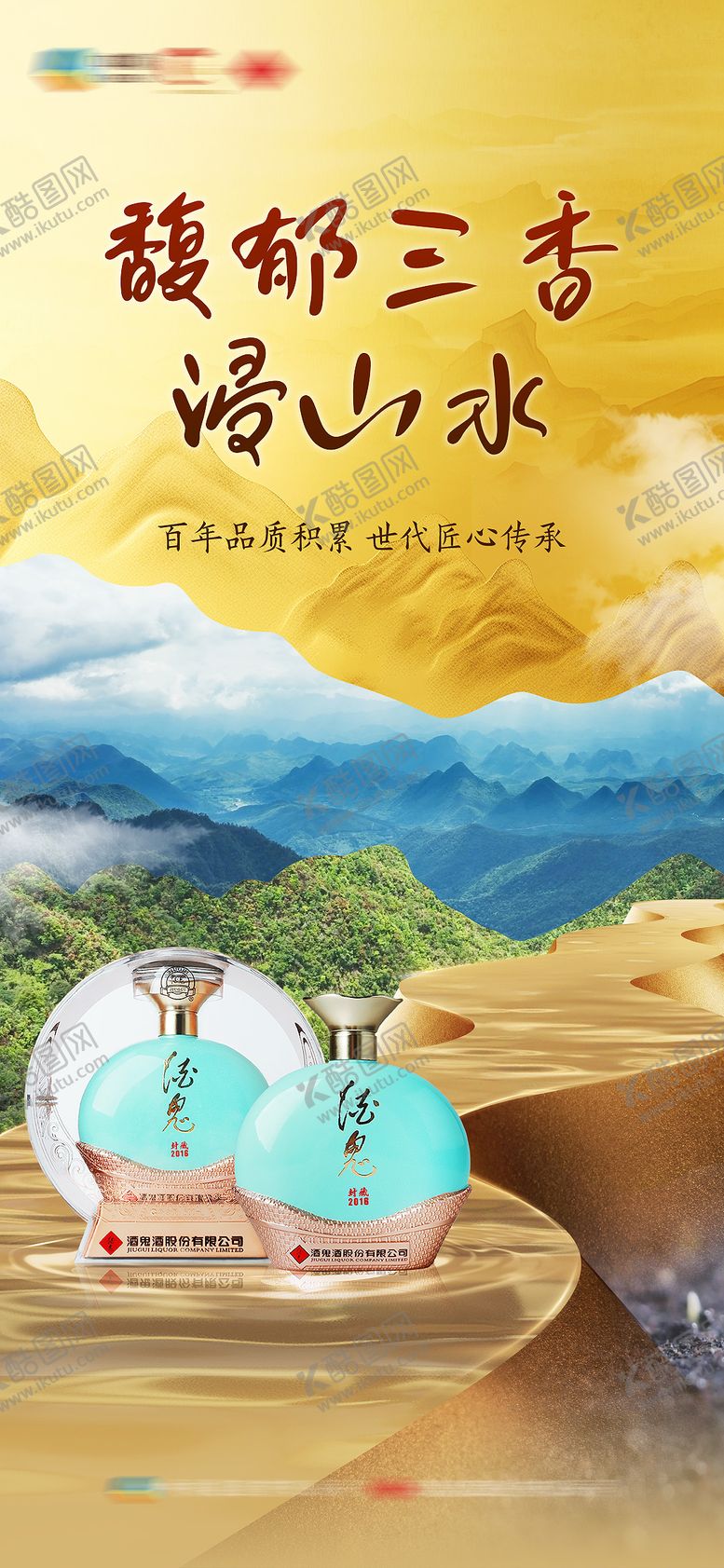 编号：29512102112227462778【酷图网】源文件下载-白酒中式山水海报