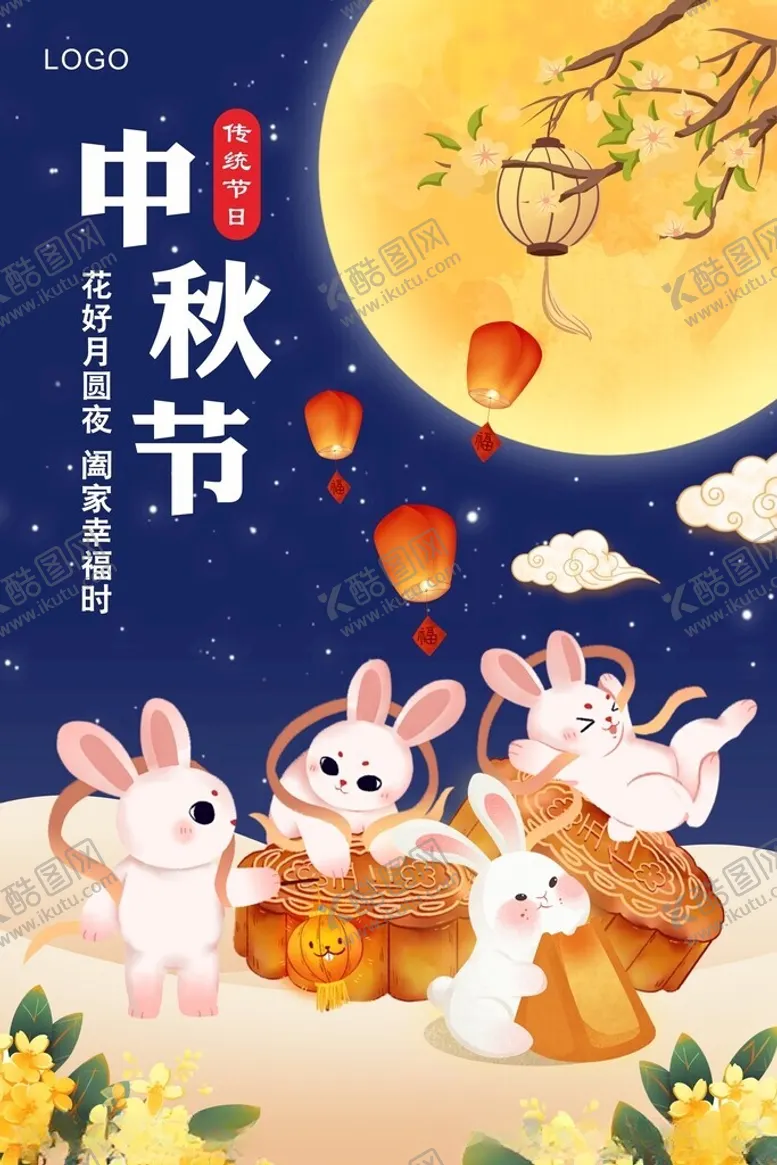 编号：85756902171201309315【酷图网】源文件下载-中秋海报