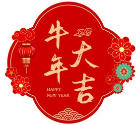 牛年大吉