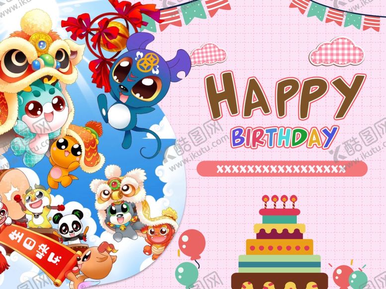 编号：45805709250545497827【酷图网】源文件下载-生日会