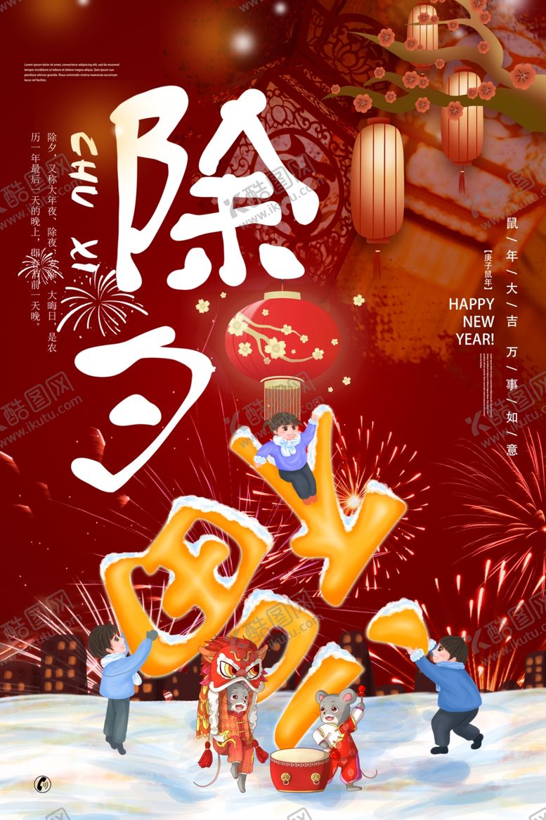编号：82639110061324037198【酷图网】源文件下载-除夕海报