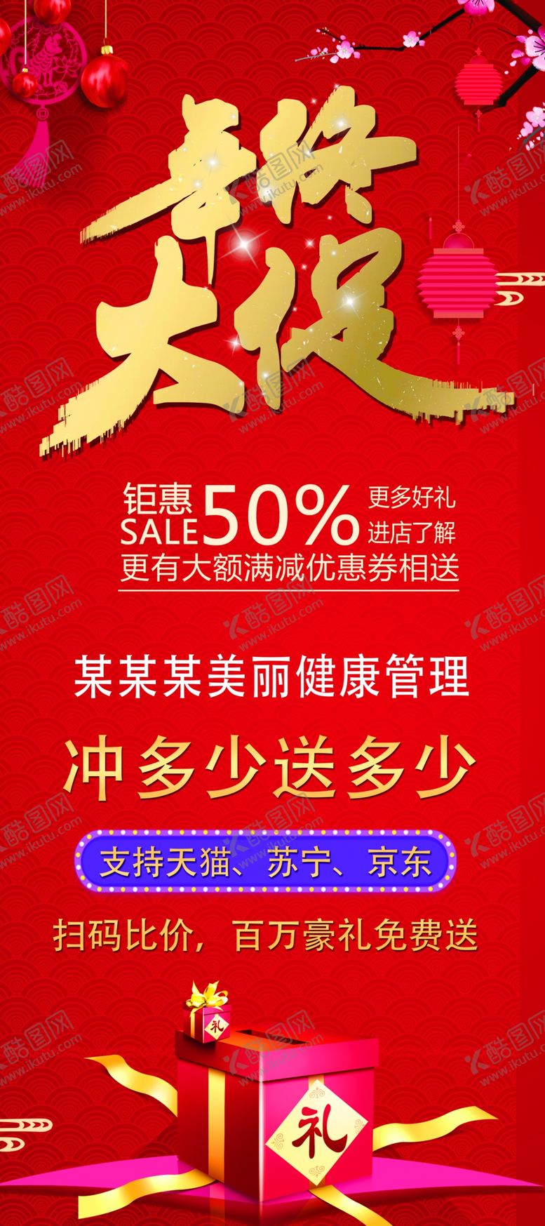 编号：69564107091928524236【酷图网】源文件下载-年终促销展架