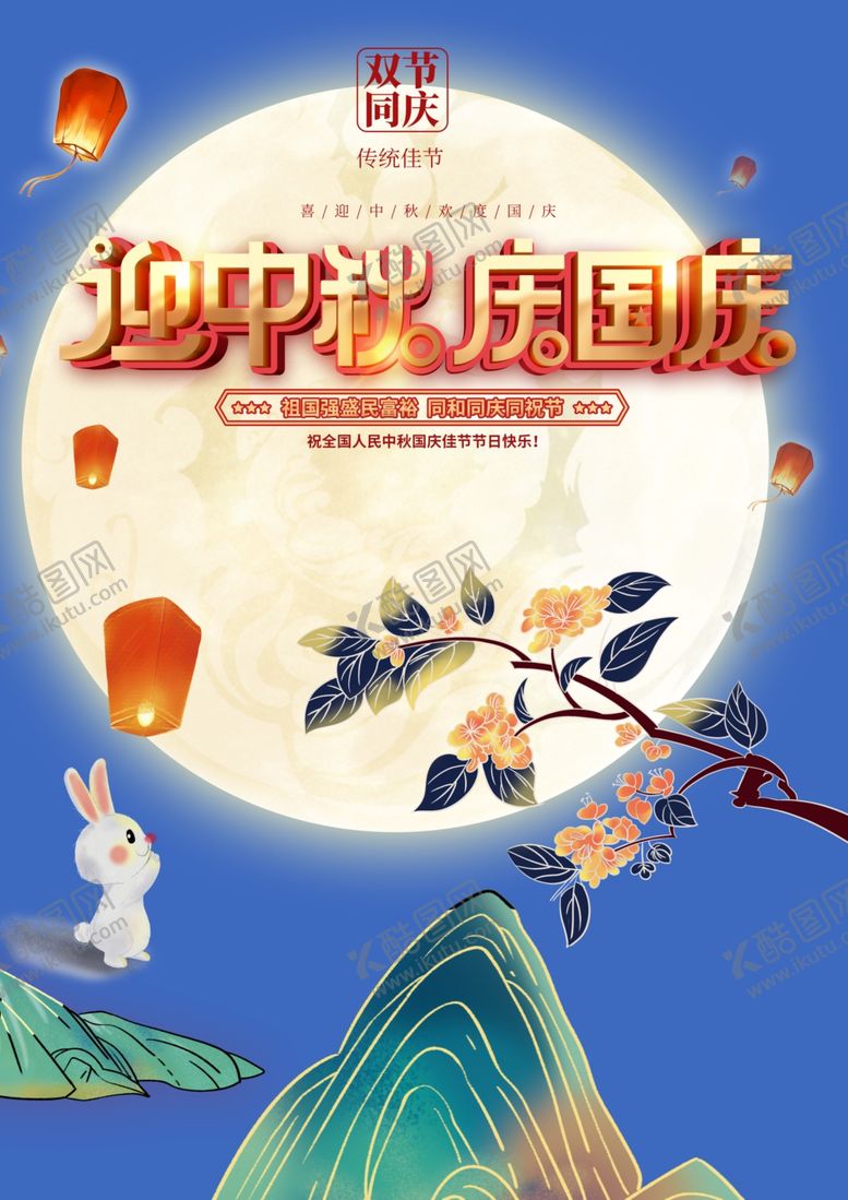 编号：88318710202123322075【酷图网】源文件下载-中秋国庆促销海报