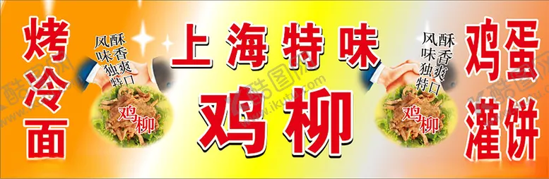 编号：82257812121936165711【酷图网】源文件下载-上海风味炸鸡柳