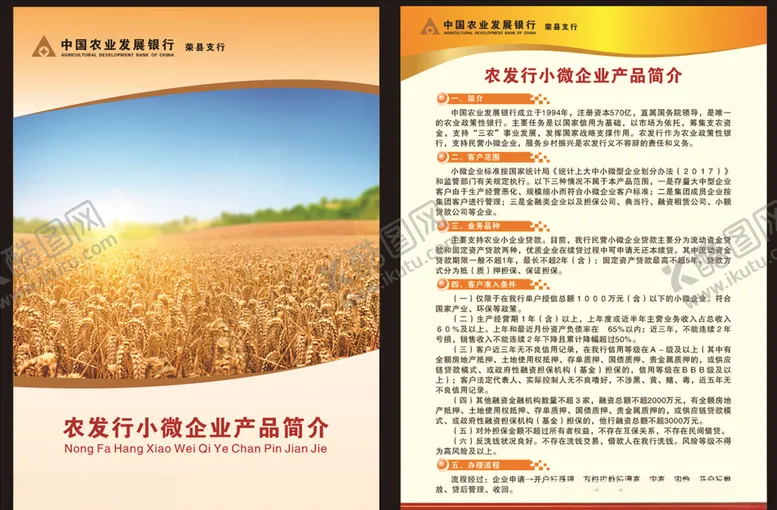 编号：69719606261032569733【酷图网】源文件下载-农行传单