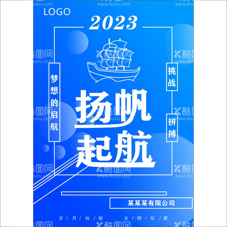 编号：82475512211035425496【酷图网】源文件下载-扬帆启航企业海报