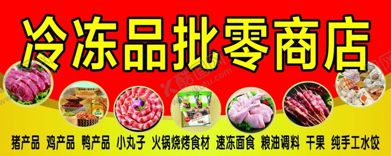 编号：40466309120421332791【酷图网】源文件下载-冷冻品