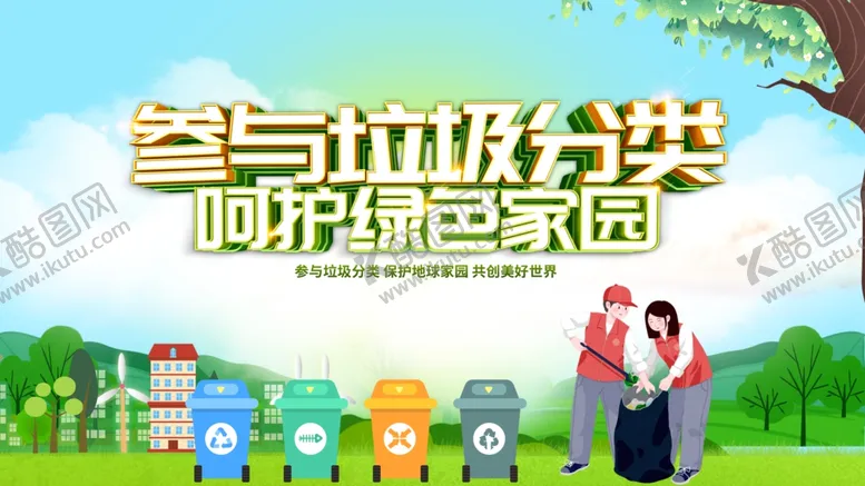 编号：46408406292351152242【酷图网】源文件下载-垃圾分类