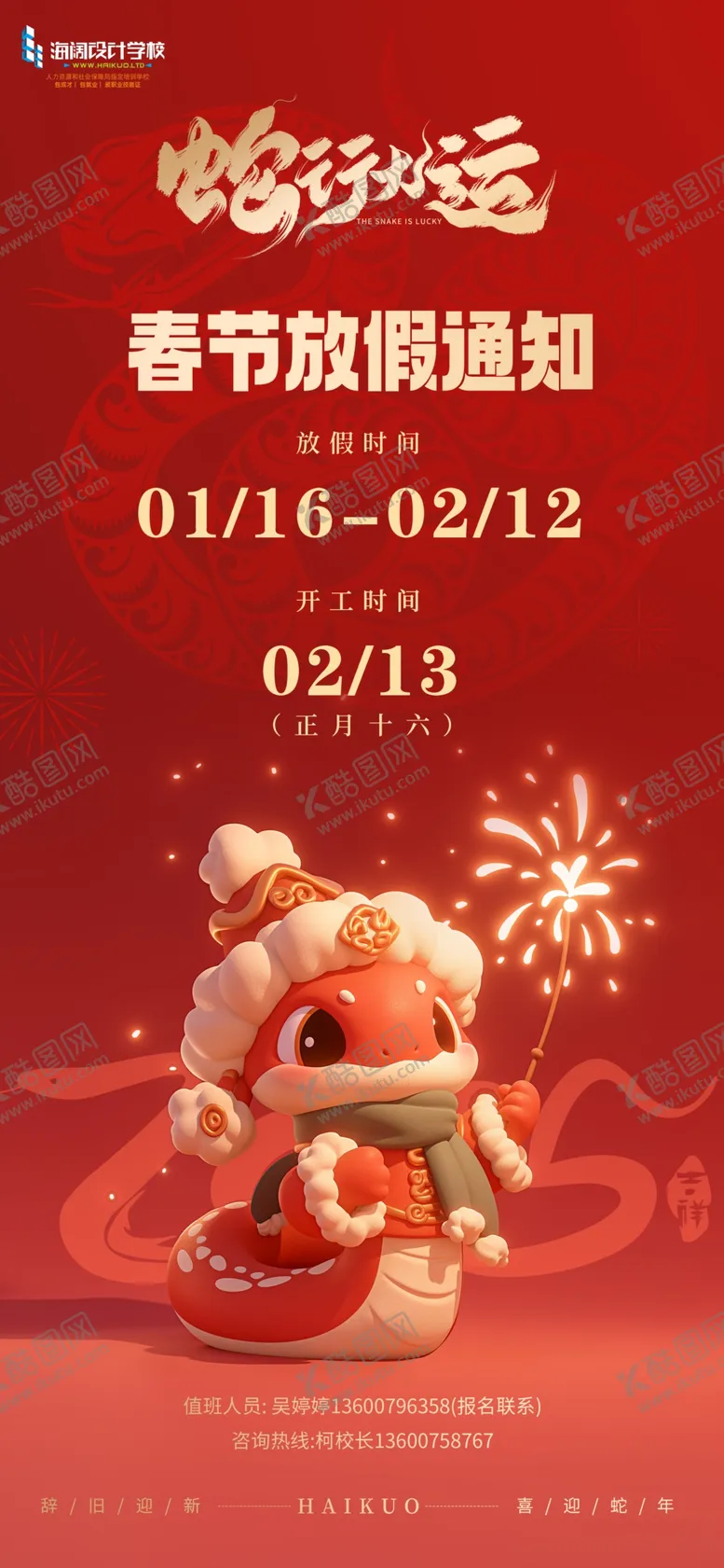 编号：24487302271836206958【酷图网】源文件下载-海阔春节放假通知