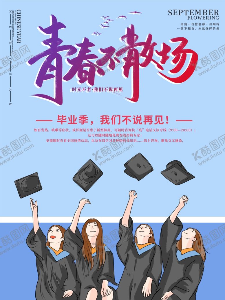 编号：94581210111722356245【酷图网】源文件下载-毕业季海报