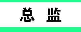 总监门牌