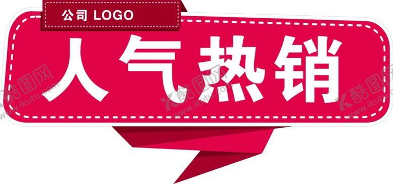 编号：65724005061206492941【酷图网】源文件下载-热销牌