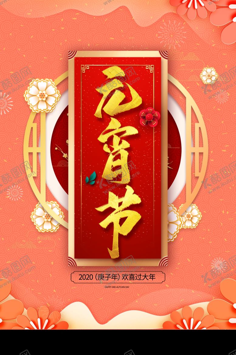 编号：22357707090030491376【酷图网】源文件下载-元宵节
