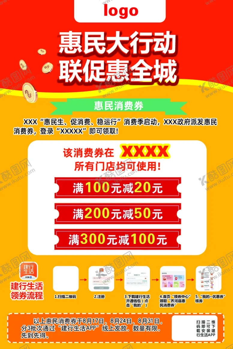 编号：72485010092045512946【酷图网】源文件下载-惠民活动宣传海报