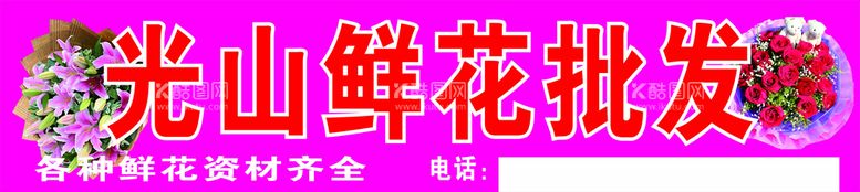 编号：16430712200922167750【酷图网】源文件下载-鲜花招牌