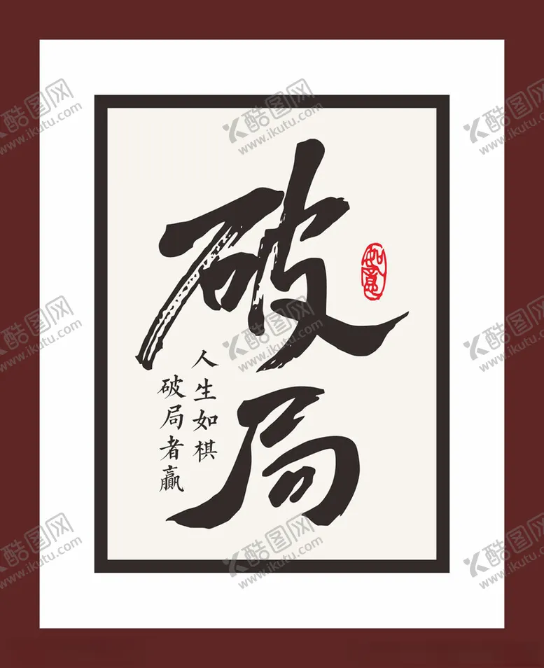 编号：45337402130159384037【酷图网】源文件下载-破局