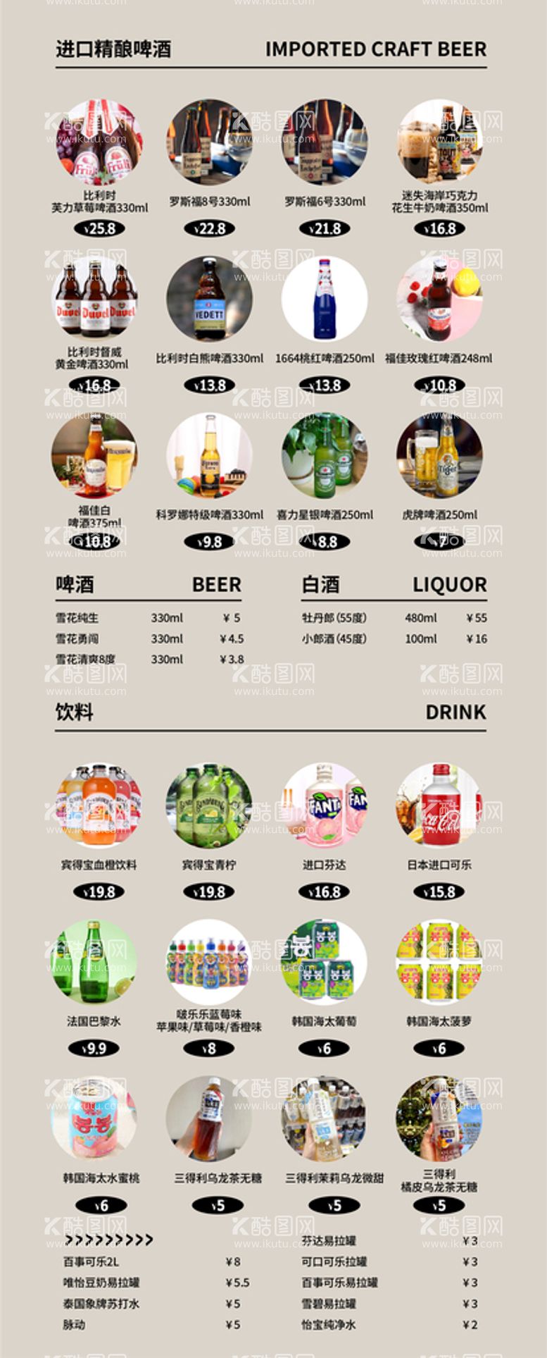 编号：65945011190829304602【酷图网】源文件下载-酒水饮料价目表