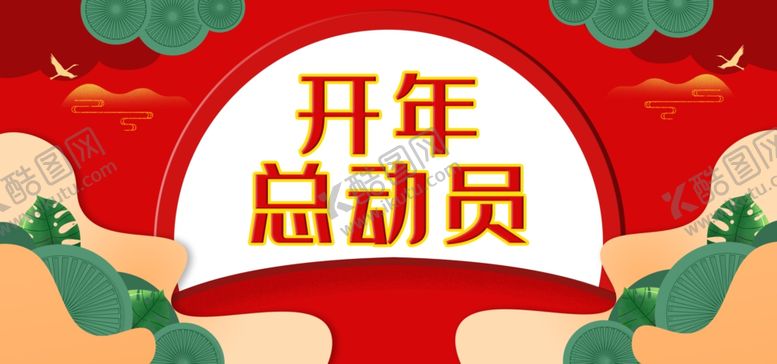编号：16919610111305488121【酷图网】源文件下载-开年总动员