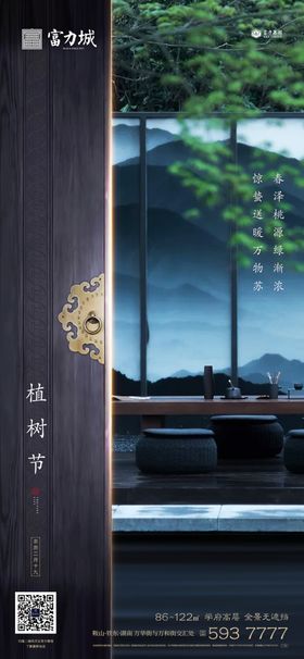 地产植树节春分立春立夏微信海报