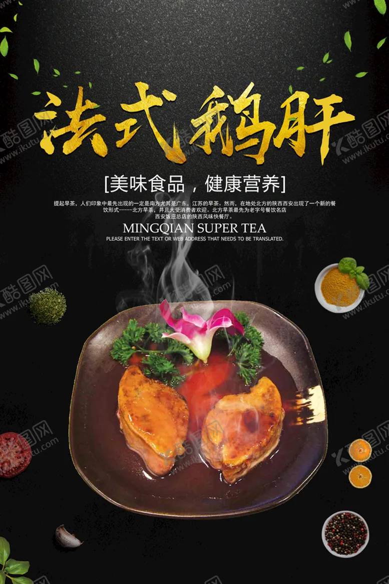 编号：76644410212229556060【酷图网】源文件下载-鹅肝海报