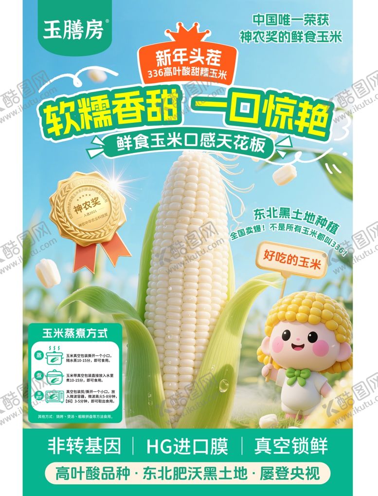 编号：59256204051948563312【酷图网】源文件下载-软糯香甜玉米即食零食