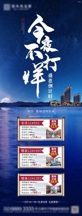 房地产今夜不打烊特价房海报长图