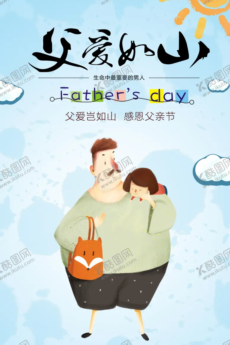 编号：42930211040946482151【酷图网】源文件下载-父爱如山