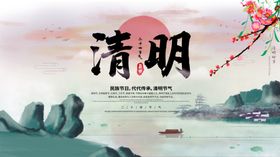 清明
