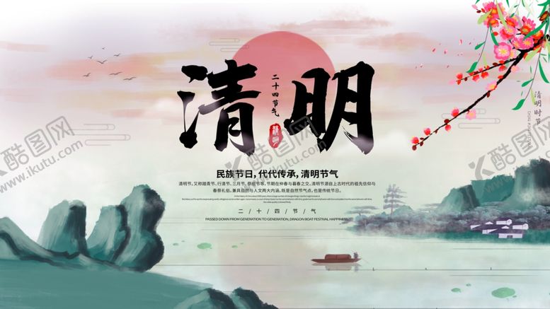 编号：89722410180820467291【酷图网】源文件下载-清明