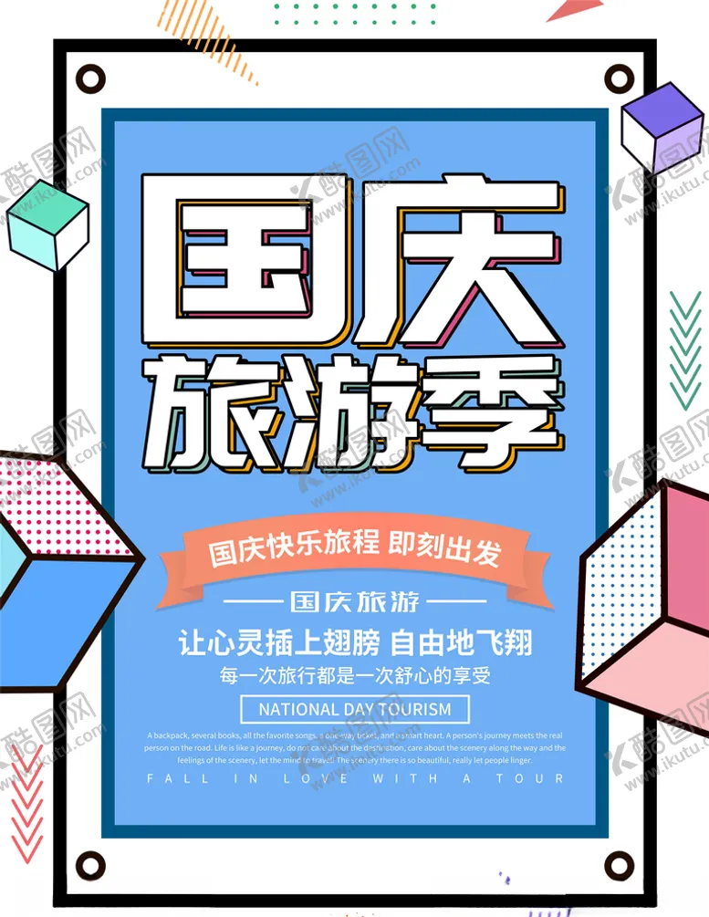 编号：37578605090347374149【酷图网】源文件下载-国庆旅游