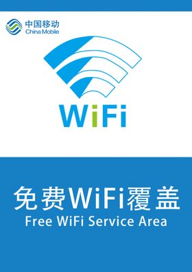 免费wifi