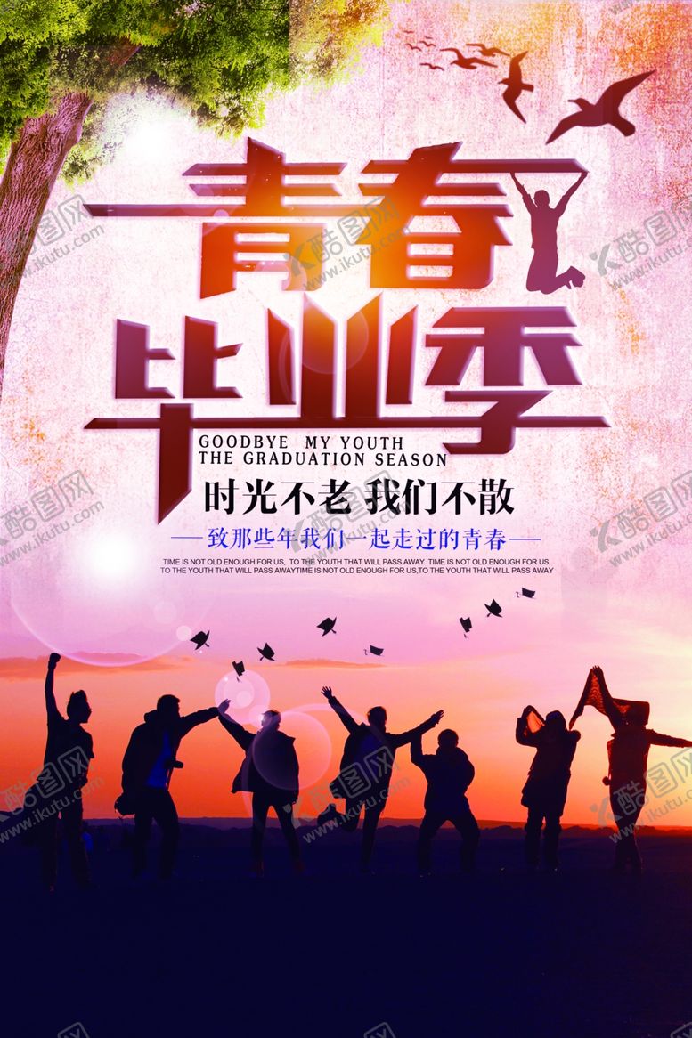 编号：79044605190802154511【酷图网】源文件下载-毕业季海报