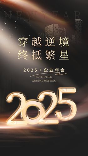 黑金大气2025企业年会