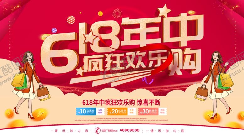 编号：38738010181540319857【酷图网】源文件下载-618海报