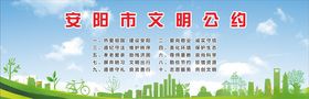 安阳文明公约