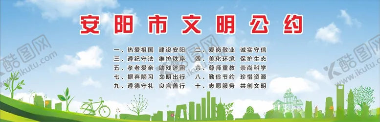 编号：35513105061018346343【酷图网】源文件下载-安阳文明公约
