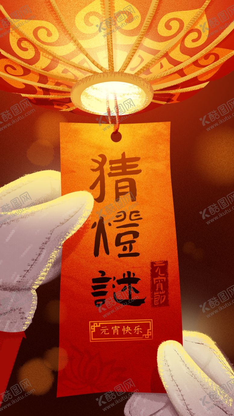 编号：29579302252345432547【酷图网】源文件下载-元宵节海报