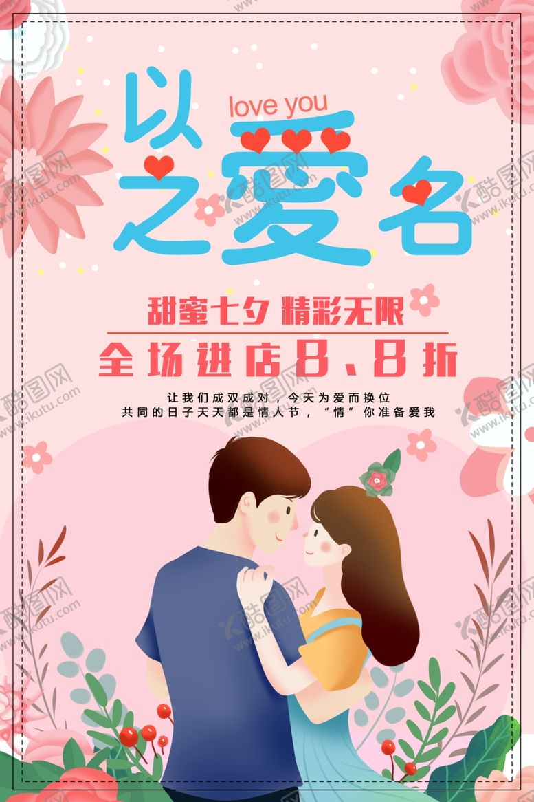 编号：30692310051145399897【酷图网】源文件下载-七夕海报