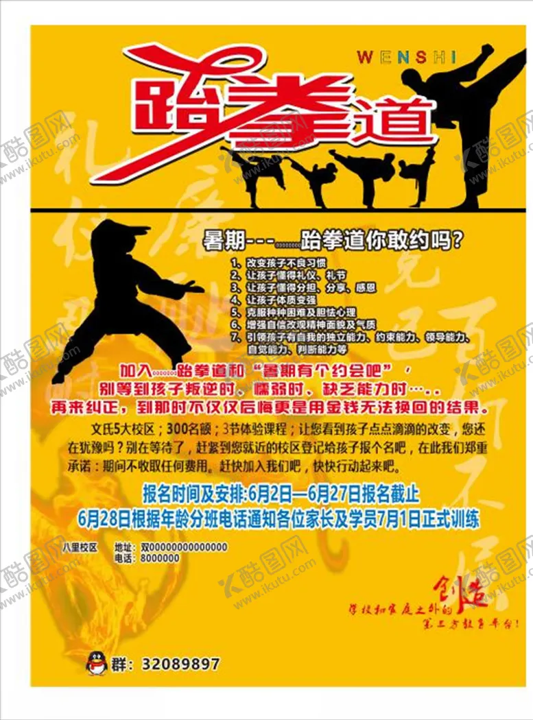 编号：31833604091159328679【酷图网】源文件下载-跆拳道传单