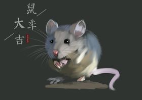 鼠年大吉
